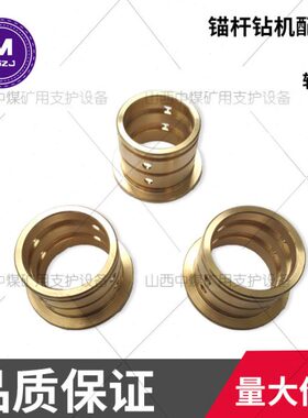 矿用锚机钻机配件气动锚杆机轴套Ⅱ右铜套机体部件MQT130120
