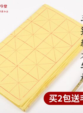 包邮70张28格黄色带格书法毛笔练习纸 初学适用米字格毛边纸 宣纸