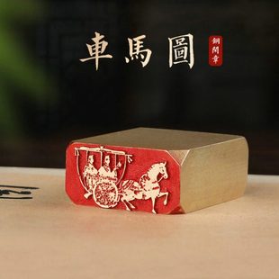 车马图—书法闲章成品引首章篆刻铜印毛笔书法椭圆随形篆书古风国
