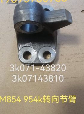 久保田M854 954k 1004拖拉机配件转向节臂3k071-43820  43810