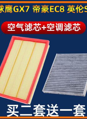 适配吉利帝豪EC8空气滤芯全球鹰GX7空滤英伦SX7空调格原厂升级器