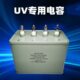 uv电容uv灯专用2000v2500v3500v uv紫外线灯汞灯变压器交流电容器