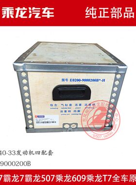 原厂乘龙4110发动机四配套E0200-9000200B