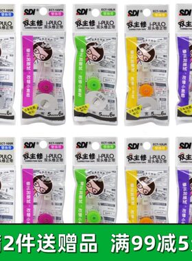 SDI手牌双主修修正带替芯10只盒装 i-PULO 适配 ECT-105R 5mmx6m