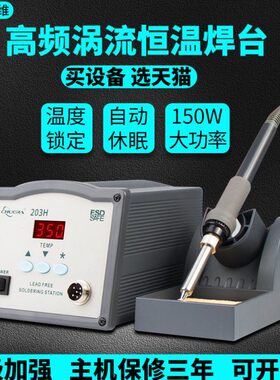 大功率高频焊台203H恒温可调温电烙铁焊台防静电150W维修205H焊接