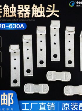 CJ20-630A触头 触点 CJ20 630A交流接触器 触点cj20630a