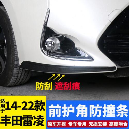 17-23款全新雷凌前护角185t改装前保险杠防撞防擦刮车身装饰亮条