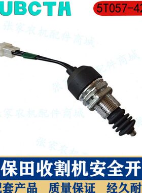 久保田收割机电路配件安全开关行程倒车开关5T057-42230水稻机件