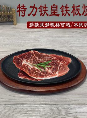 特力牛排铁板烧椭圆形旦形铁板烧烤盘电磁炉煎牛排烤肉盘铁盘专用