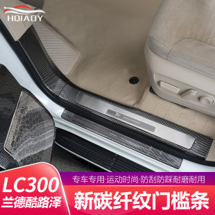 兰德酷路泽lc300车门槛条碳纤纹内饰专用保护改装 2g4款 适用于22