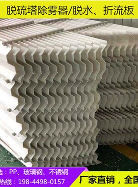 脱硫塔C型双沟除雾器喷淋塔S型不锈钢除雾L器玻璃钢脱水pp折流板