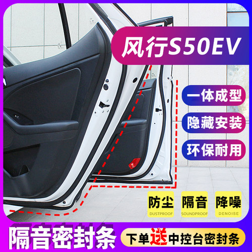 东风风行S50EV专用隔音密封条全车G防尘胶条汽车改装配件车门装饰