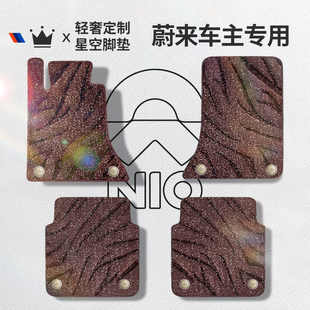 ET5T ET5 于蔚来ES6 OES7汽车脚垫星空毯丝圈垫 EC7 EC6 ES8 专用