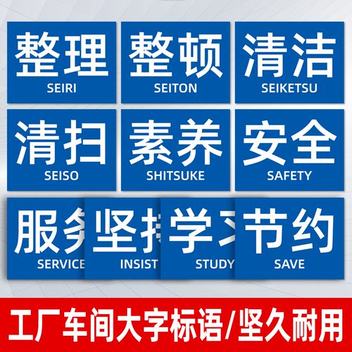 5S 6S 7S 8S 9jS 10S工厂车间标语宣上墙贴区域安全生产管理制度