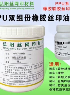 丝印移印PPU橡胶软胶光胶油墨EVA金属塑胶PPVAE箱包鞋Z材丝印油墨