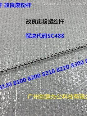 理光pro8100 8120 8110 8200 8210 8220废粉通道螺旋杆新款代6552