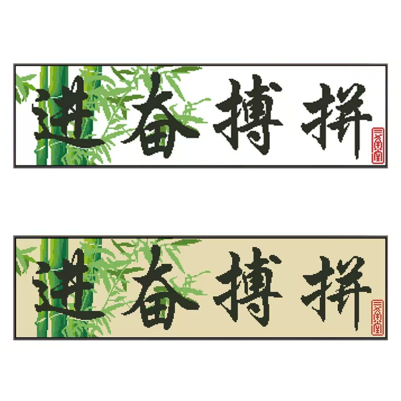 十字绣彩珠绣串珠绣圆珠绣十字绣拼过奋进书画字画励志文字