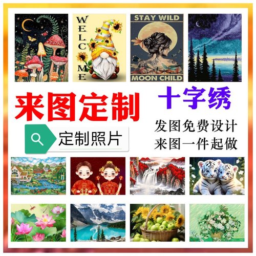 十字绣定制 十字绣照片定制 私人来图照片定制订做十字绣线绣