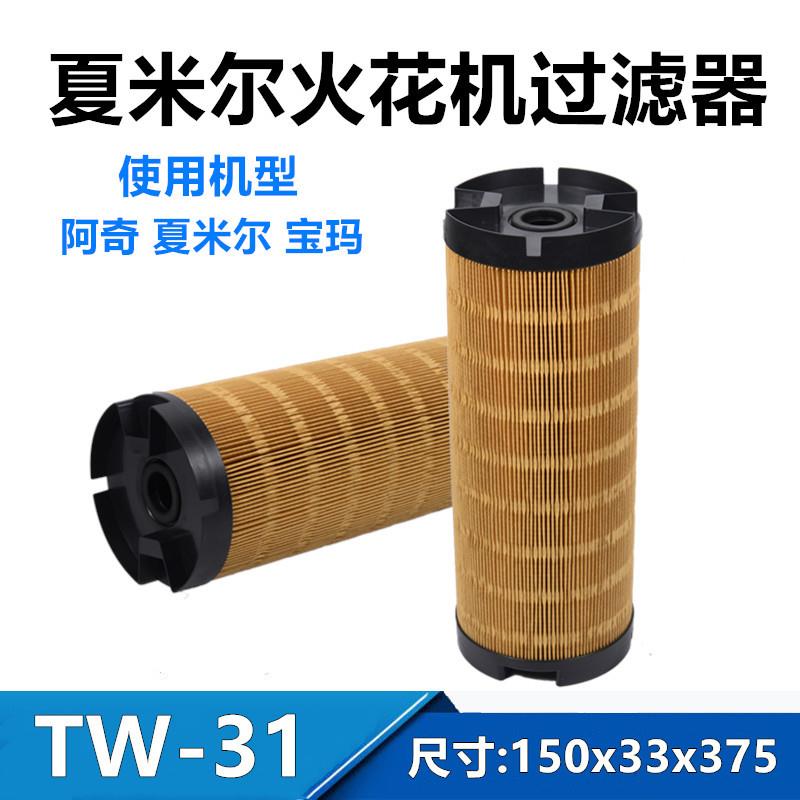 中走丝过滤器线割过滤T芯夏米尔阿奇宝切玛W-15TW-110xx75mm