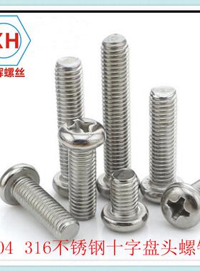 M6特区30/4不锈圆头螺丝钉GB818-76盘头十字机牙螺P价M机丝M钢6