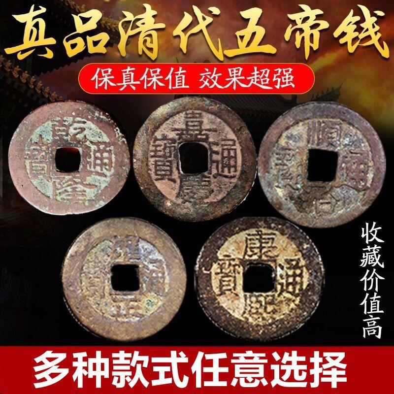 善心堂清朝五帝钱真品铜