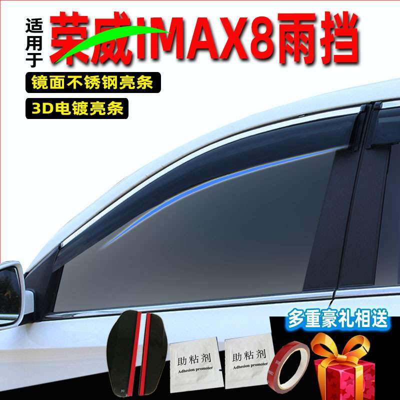 汽车晴雨挡适用荣威IMAX8车窗雨眉配件改装挡雨条改装注塑挡雨板