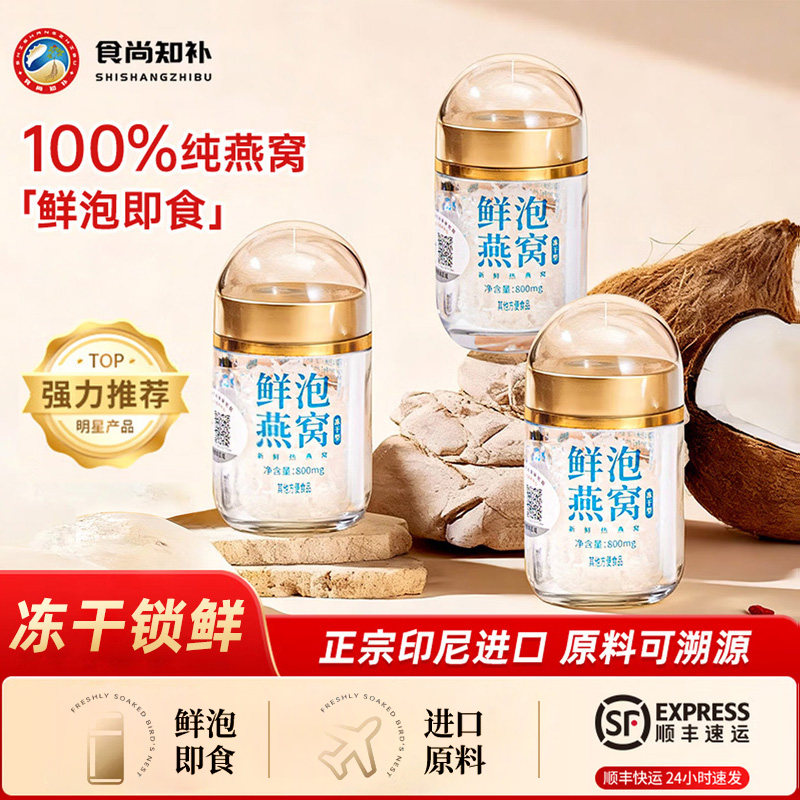 食尚知补鲜泡燕窝滋补女人孕妇专用无糖高端礼盒100%正宗燕窝即食