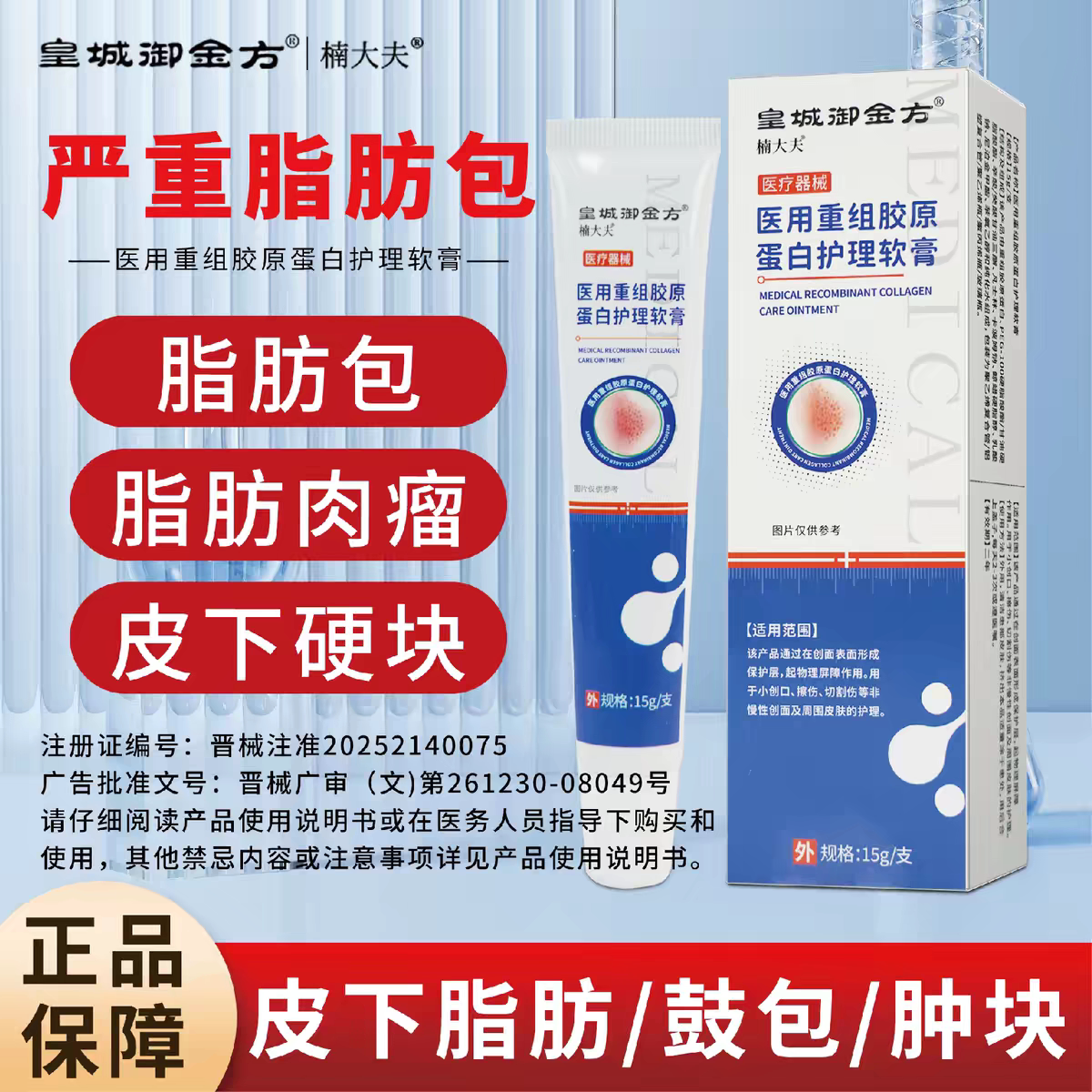 皇城御金方楠大夫医用重组胶原蛋白护理软膏脂肪包瘤皮下硬块