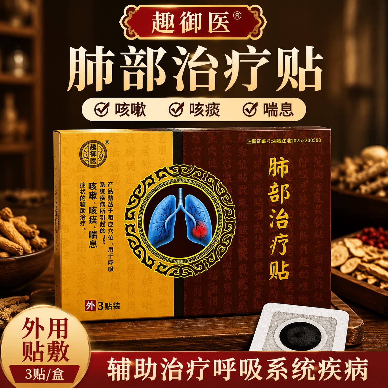趣御医肺部治疗贴外用贴敷成人儿童适用咳嗽咳痰喘息辅助护理贴
