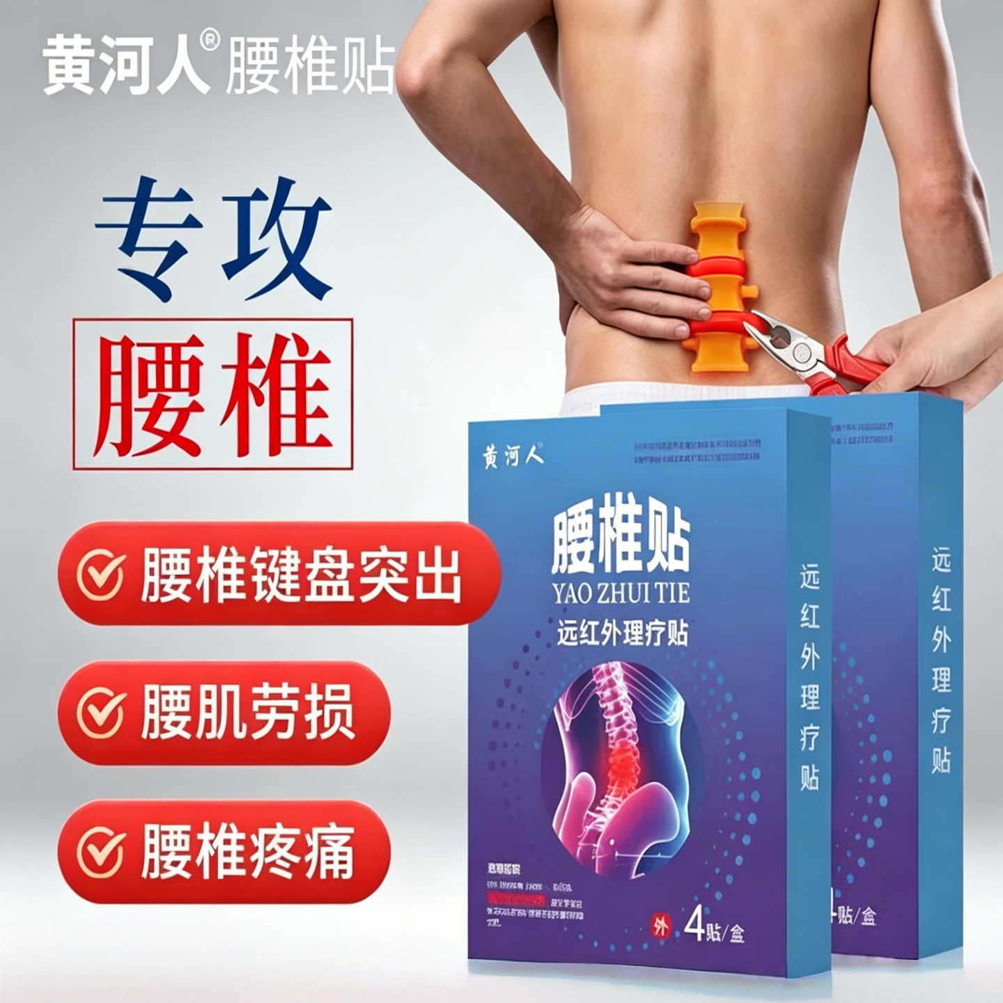 黄河人远红外理疗贴筋骨疼痛贴腰椎间盘突出人群专用治疗贴