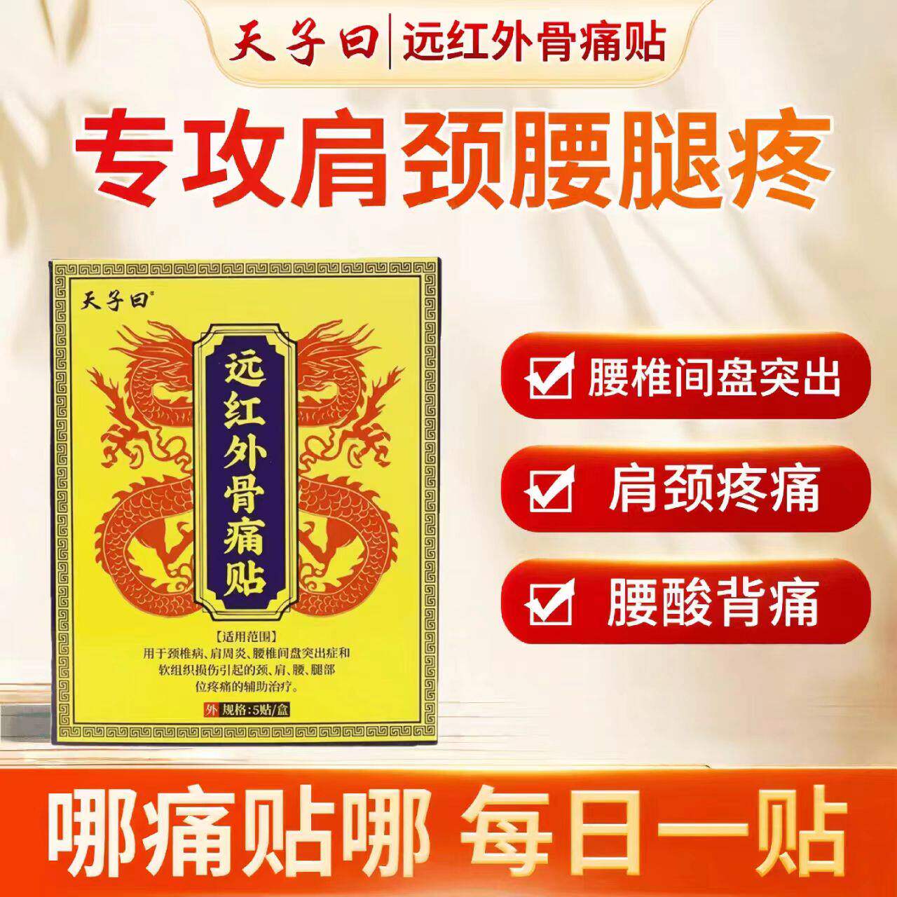 天子曰远红外骨痛贴肩周炎理疗颈椎腰椎间盘突出腰肌劳损缓解正品