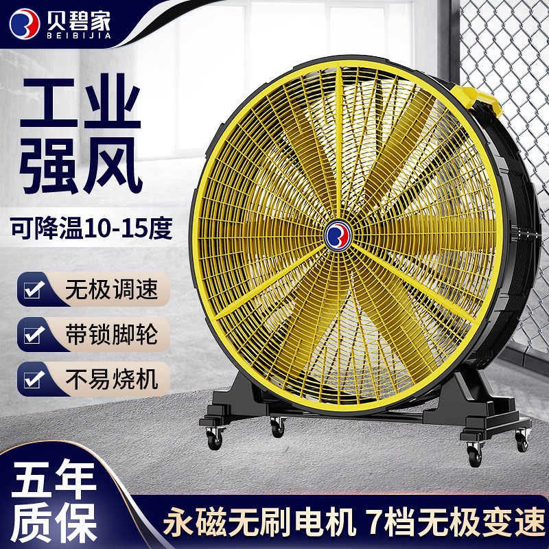贝碧家工业电风扇移动圆筒大功率永磁无刷强力趴地扇 商用落地扇