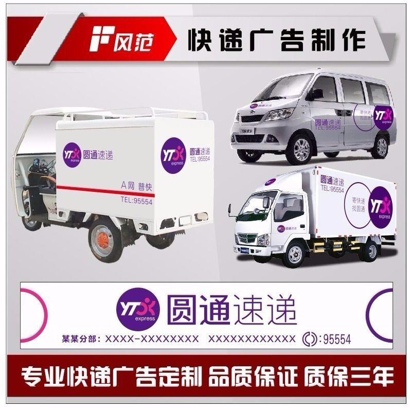 定制全套车身圆通快递贴
