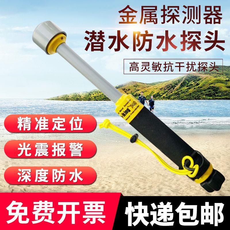 金属探测器全防水仪水中