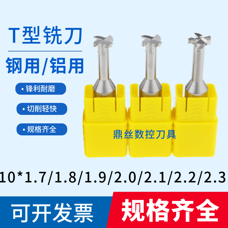 10*1.7/1.8/1.9/2/2.1x/2.2/2.3钨钢T刀合金铝用T槽刀涂层T型铣刀