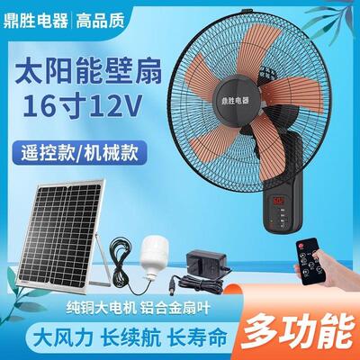 太阳能壁扇12V墙挂户外