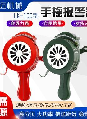 手摇报警器蜂鸣LK-100型便携式铝合金防火防空防汛消防应急警报器