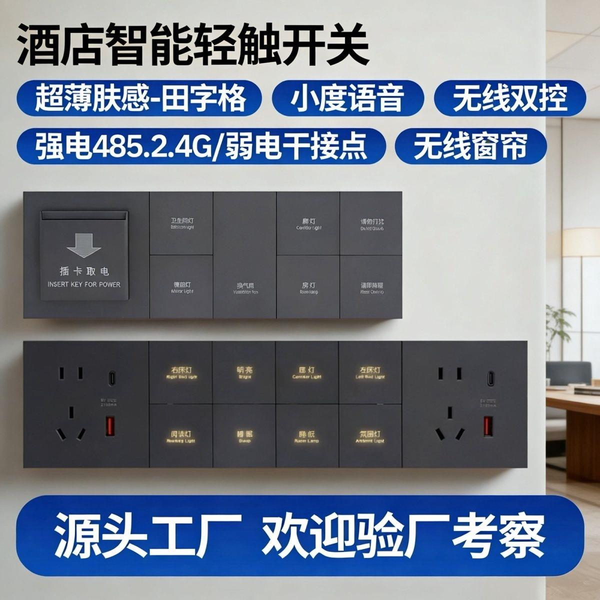 酒店智能连体定制开关五