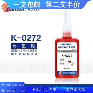卡强夫特螺纹胶K 0272高度0耐高温203度厌DPJ氧螺纹锁固胶2725g