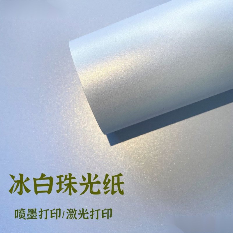 升级加厚版珠光冰白纸..喷墨打印激光打印手工卡纸双面定.
