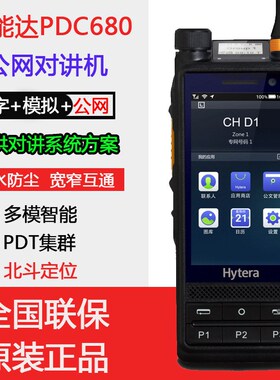 海能达公网对讲机PDC680多模智能对讲机多功能4G手台5000公里