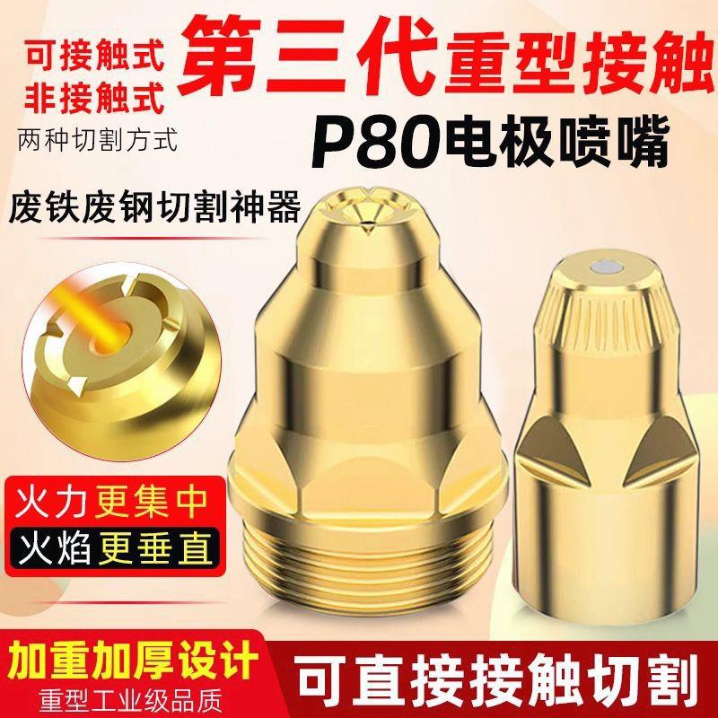 100套P80等离子割嘴接触