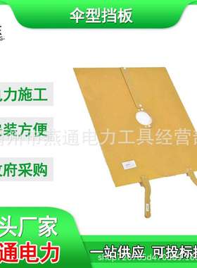 ZF010107伞型挡板防触电高压绝缘板500*600 树脂绝缘保护板