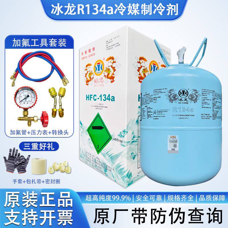 原装冰龙R134a汽车用制冷剂空气能冷媒冷库雪种氟利昂高纯度冰种