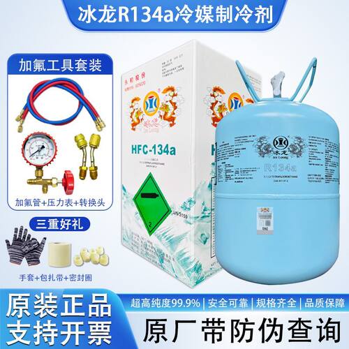 原装冰龙R134a汽车用制冷剂空气能冷媒冷库雪种氟利昂高纯度冰种