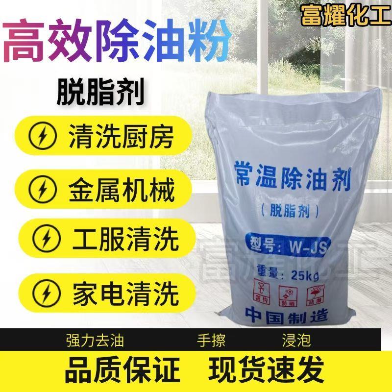 常温除油剂脱脂剂强效金