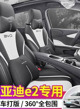 2套023款比亚迪e座套全包专季用座椅内饰改47415装坐垫套四通2用