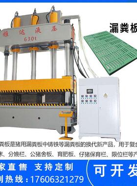 630吨复合材料漏粪板成型液压机BMC树脂产品模压成型机四柱油压机
