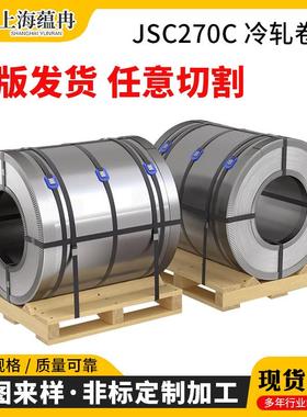 JSC270H/JSC270DG JSC270F JSC270E JSC270D JSC270C冷轧卷板