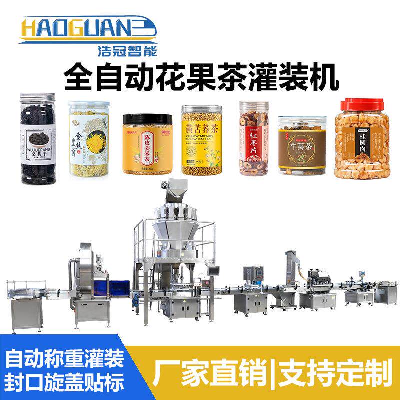 养生花果茶灌装机菊花玄米牛蒡茶罐装机山楂红枣片代用茶灌装设备